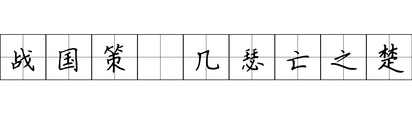 战国策 几瑟亡之楚